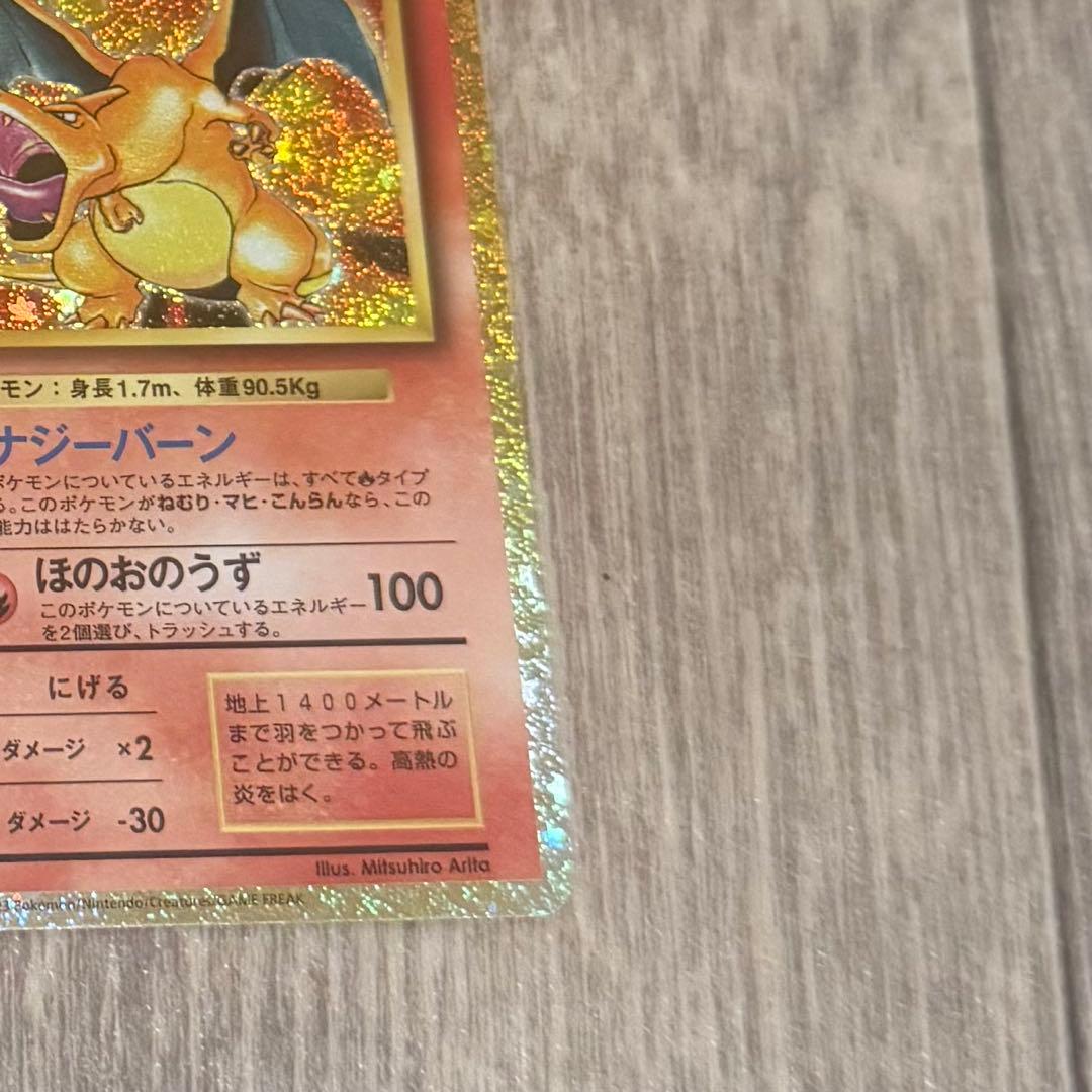 クラシックリザードン【センタリング良好】