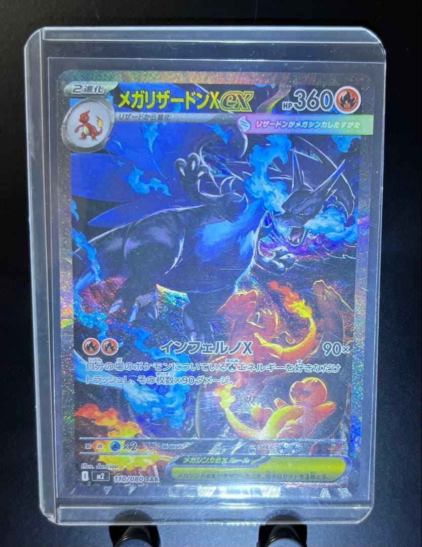 メガリザードンX ex SAR