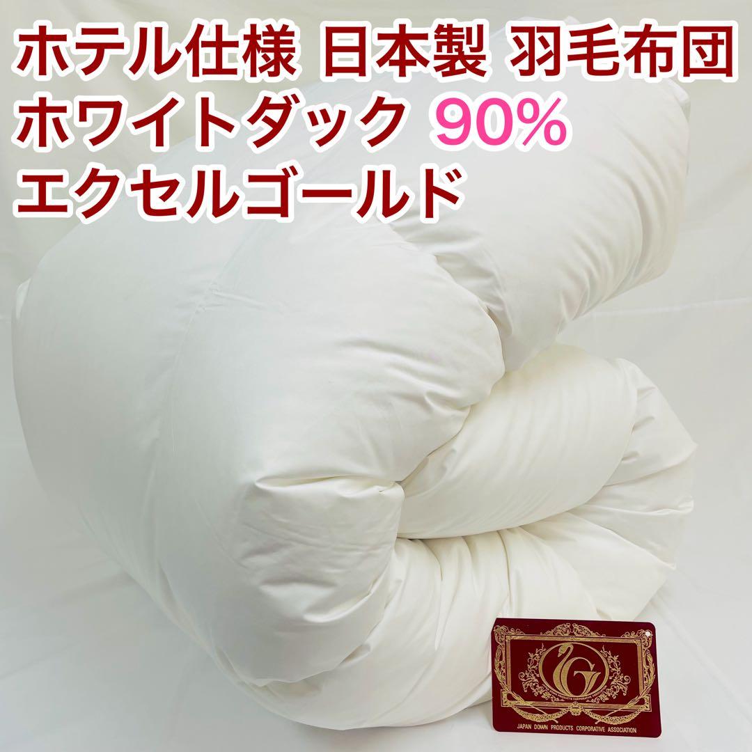 羽毛布団 ダブル ホワイトダック90%　日本製　エクセルゴールド