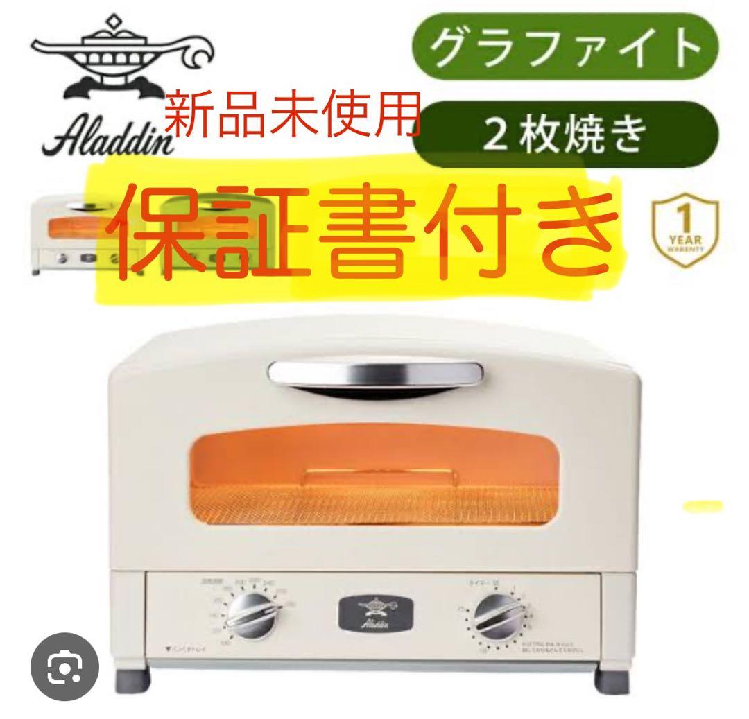 《値下げ16日まで》保証書付き　アラジン　グラファイト トースター