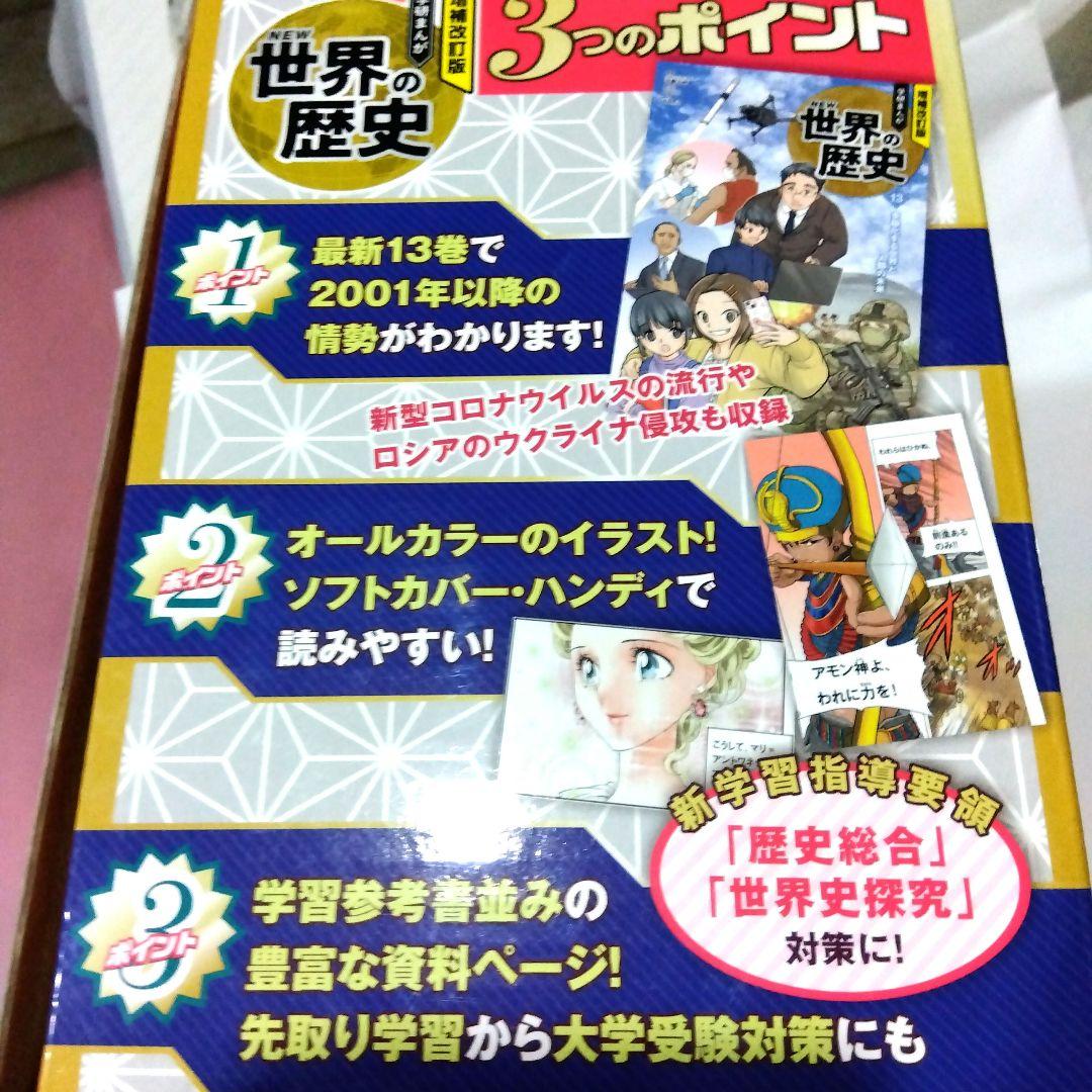 増補改訂版 学研まんが NEW世界の歴史 初回限定5大特典付き 全13巻セット