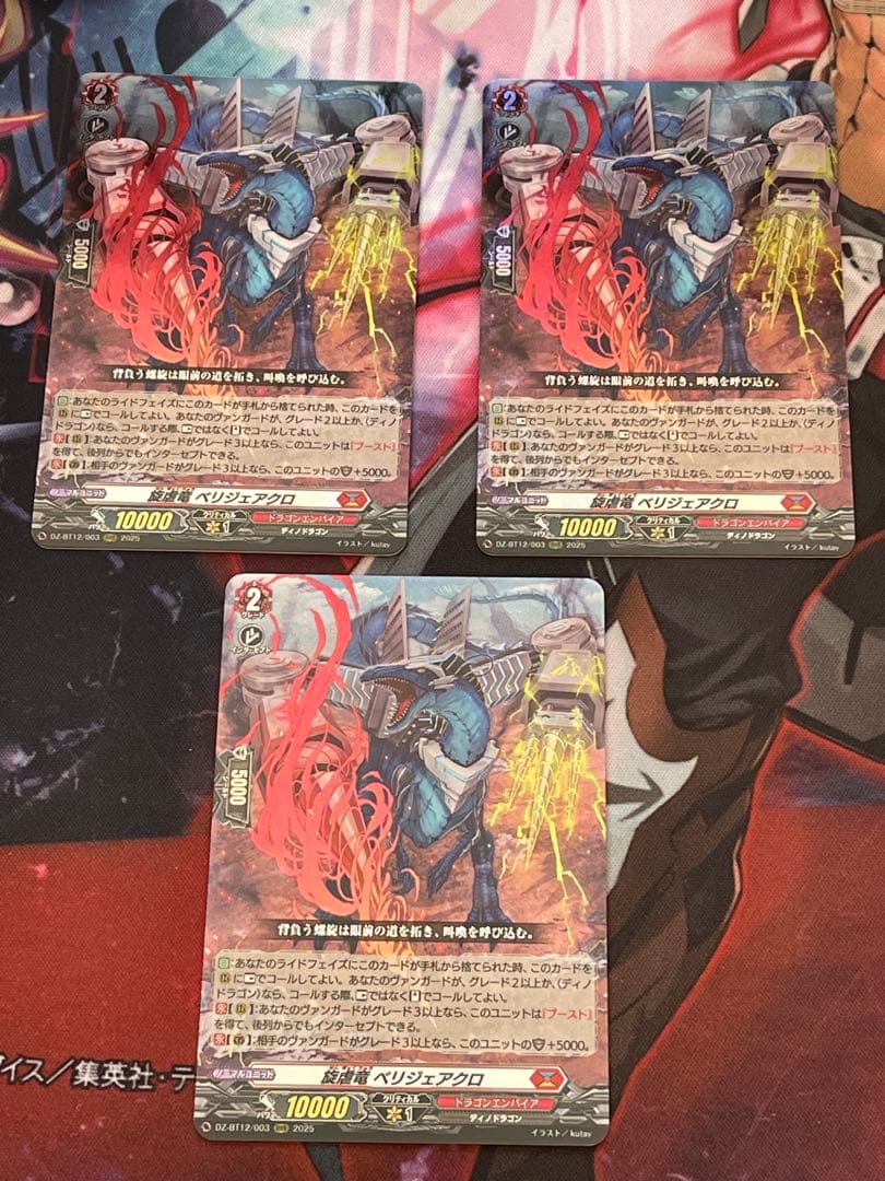 ヴァンガード 旋虐竜 べリジェアクロ 3枚セット