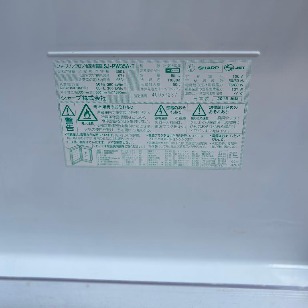 シャープ ノンフロン冷蔵庫 SJ-PW35A-T 2015年製 350L