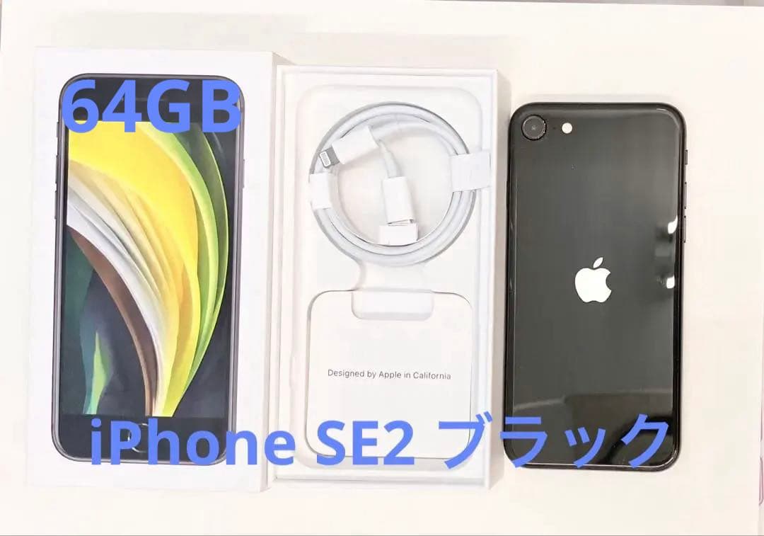 【64GB SIMフリー】iPhoneSE2 ブラック