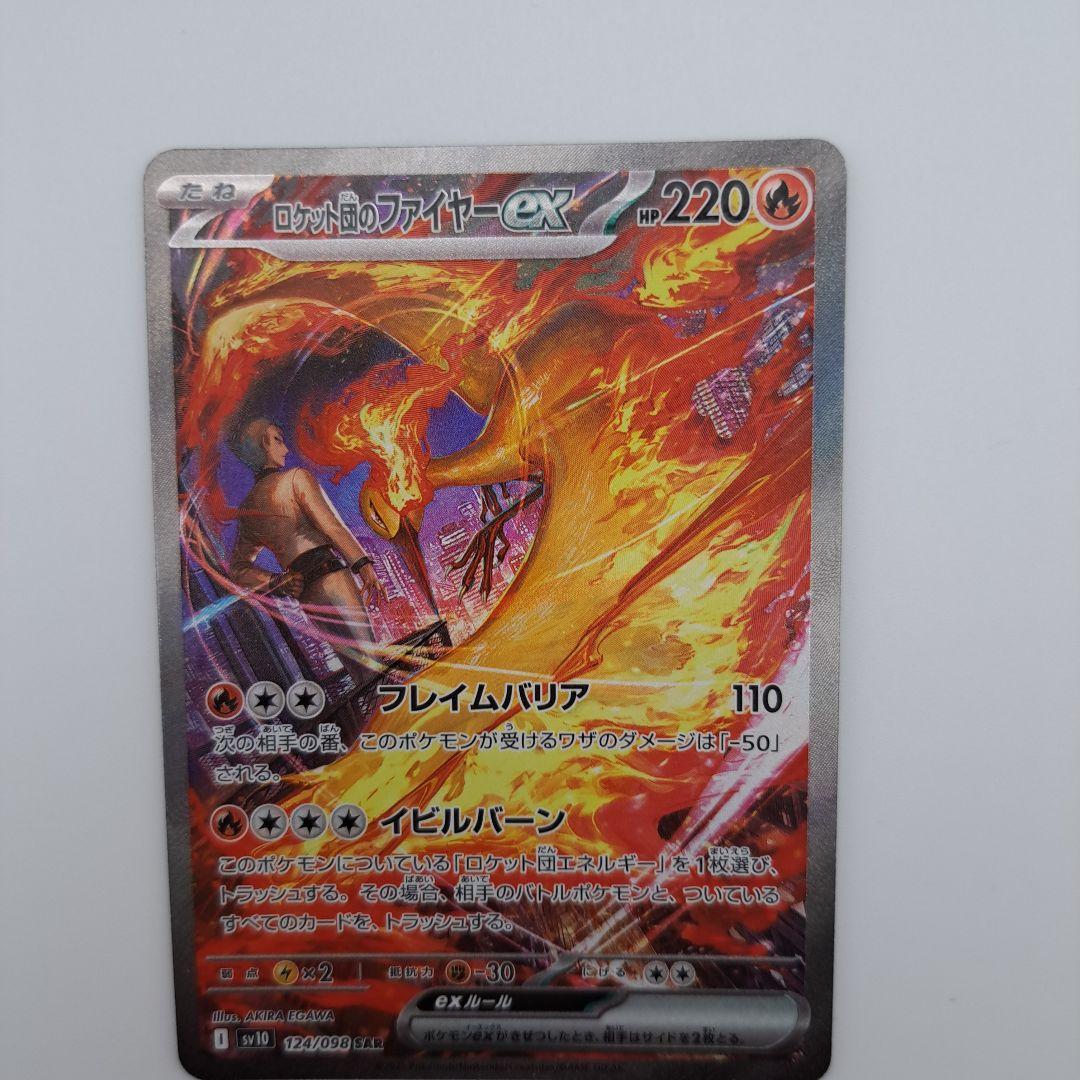 は*ま様 ポケカ　ロケット団のファイヤーex sar