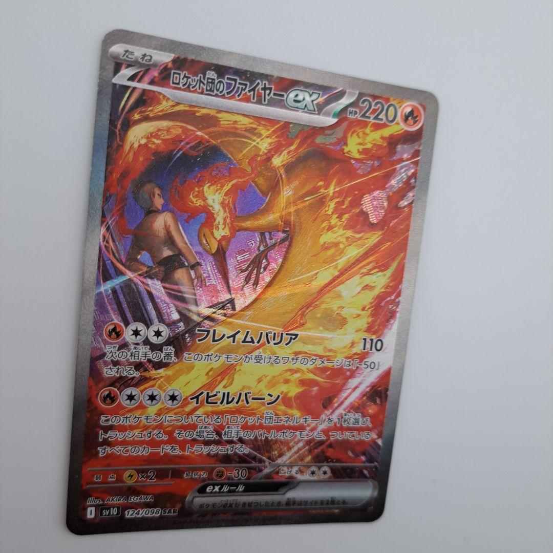 は*ま様 ポケカ　ロケット団のファイヤーex sar