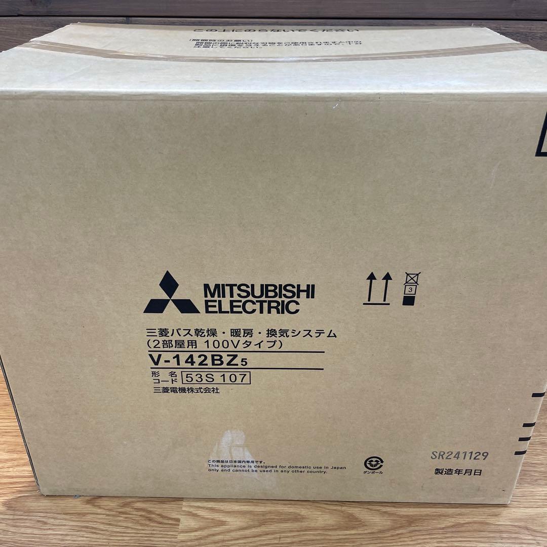 三菱電機浴室暖房乾燥機　V-142BZ5 乾燥　暖房　換気システム　未開封品