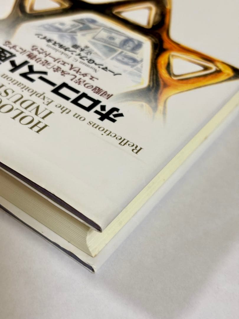 ホロコースト産業 : 同胞の苦しみを「売り物」にするユダヤ人エリートたち