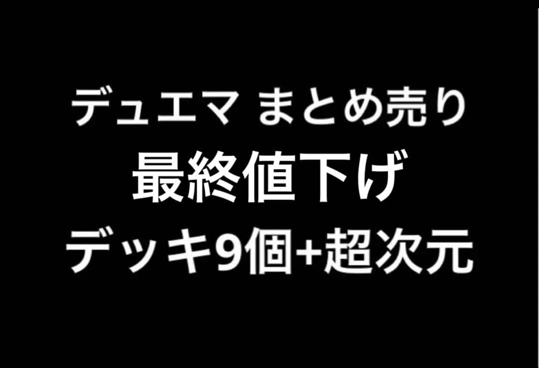 （最終値下げ）デュエマ デッキ まとめ売り 引退品