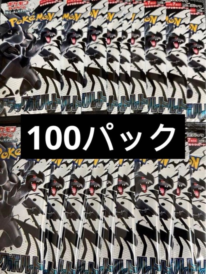 ポケモンカード ブラックボルト　ブラックボルト100パック