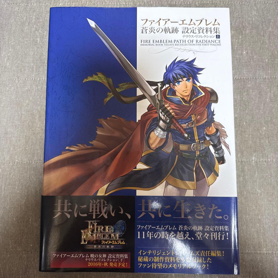 ファイアーエムブレム 蒼炎の軌跡 設定資料集 テリウス・リコレクション 上 初版