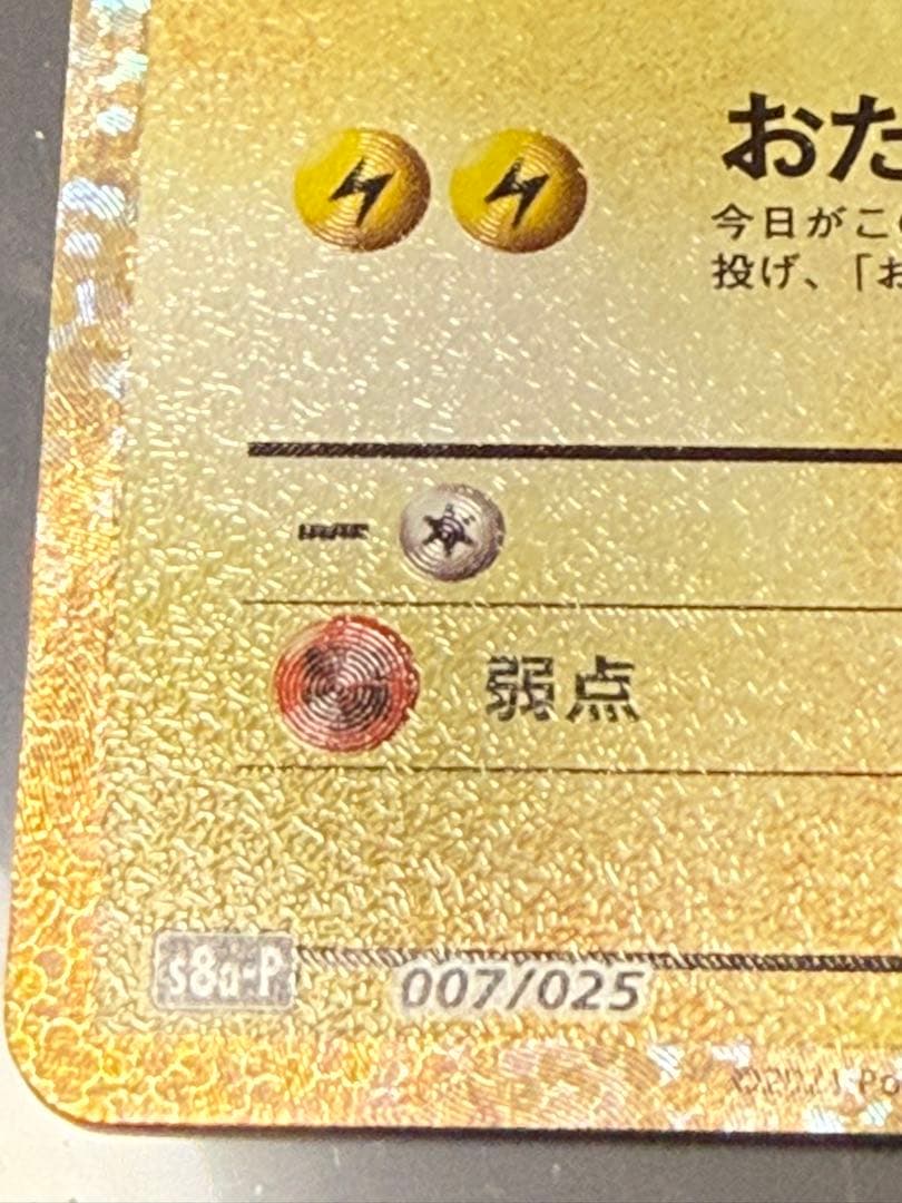 25th ANNIVERSARY のピカチュウ　おたんじょうびピカチュウ　プロモ