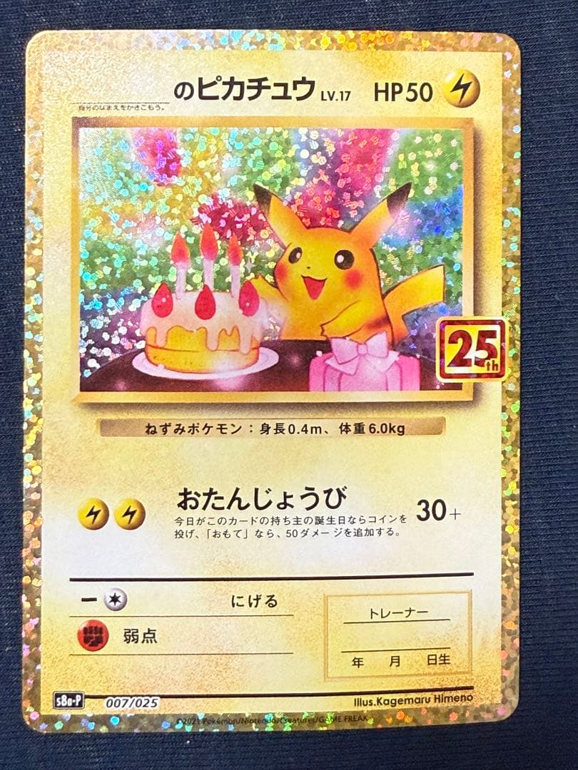 25th ANNIVERSARY のピカチュウ　おたんじょうびピカチュウ　プロモ