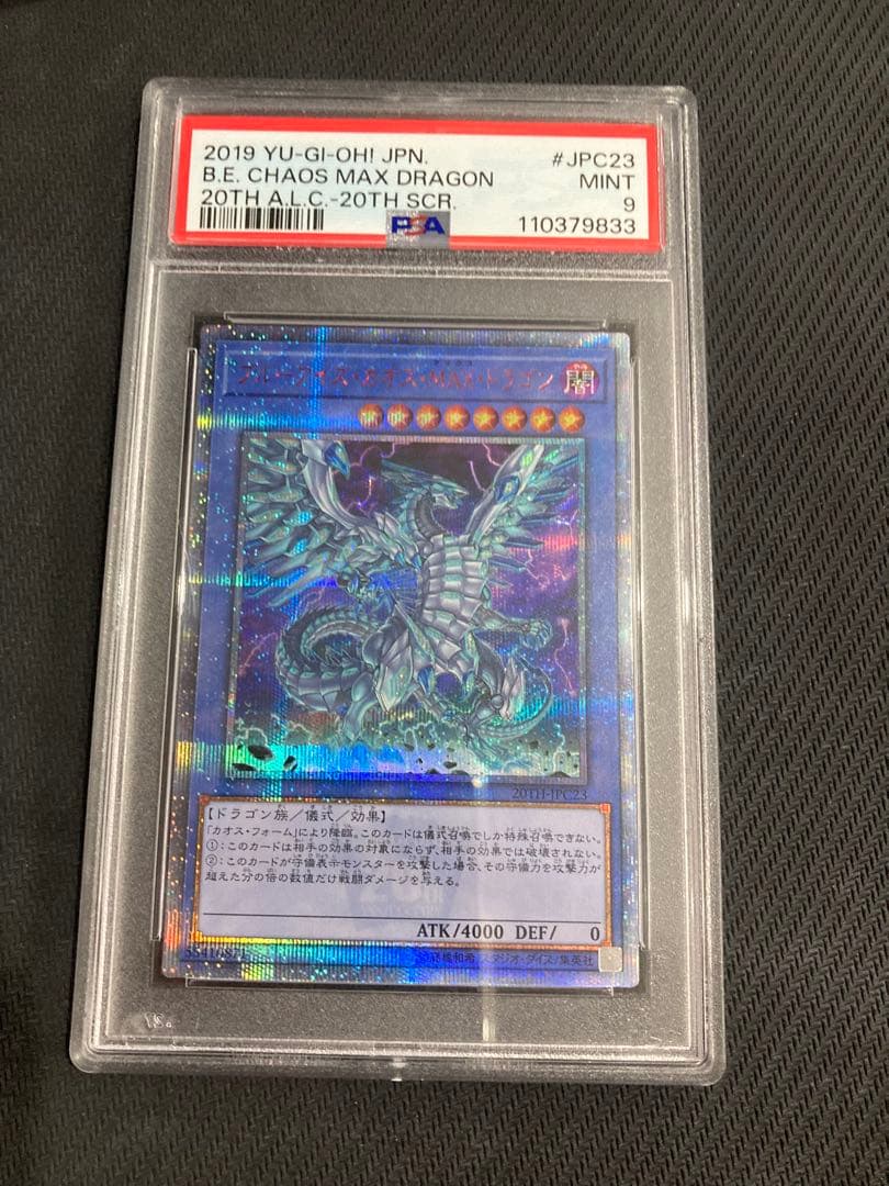 ブルーアイズカオスMAXドラゴン 20th psa9 遊戯王