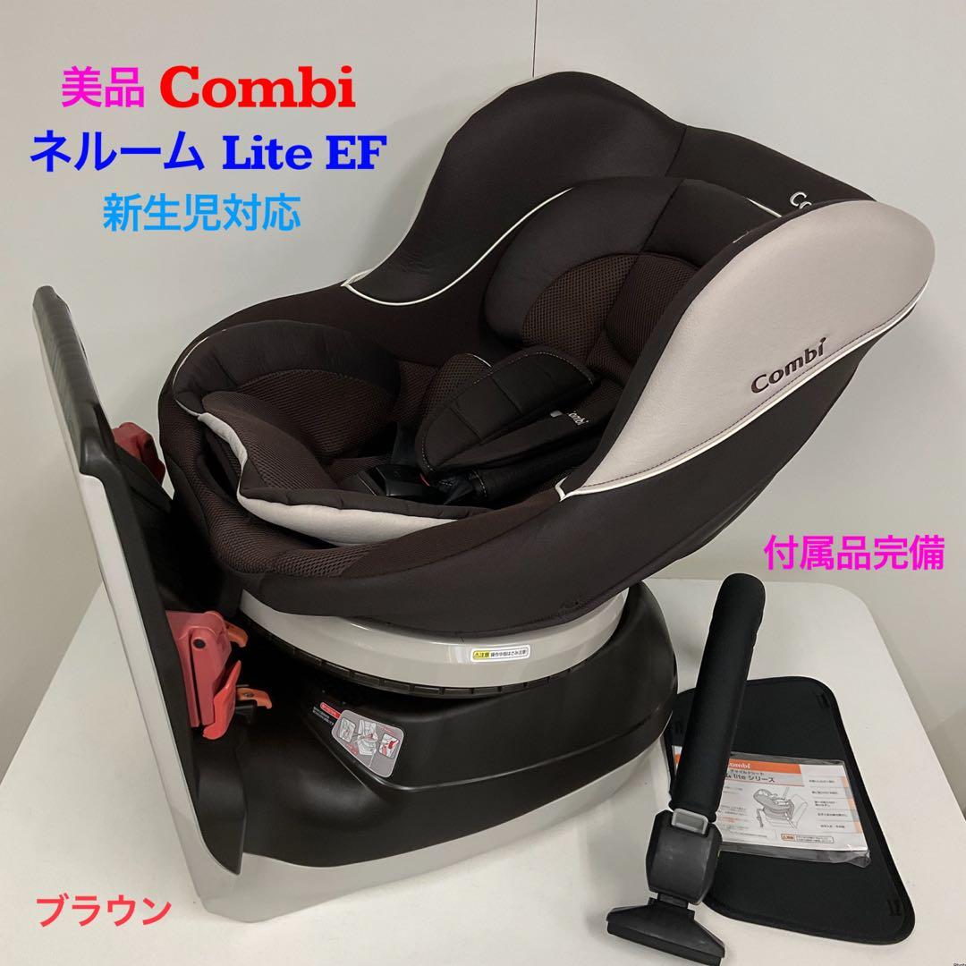 美品！コンビ 新生児対応 チャイルドシート ネルーム Lite EF ブラウン