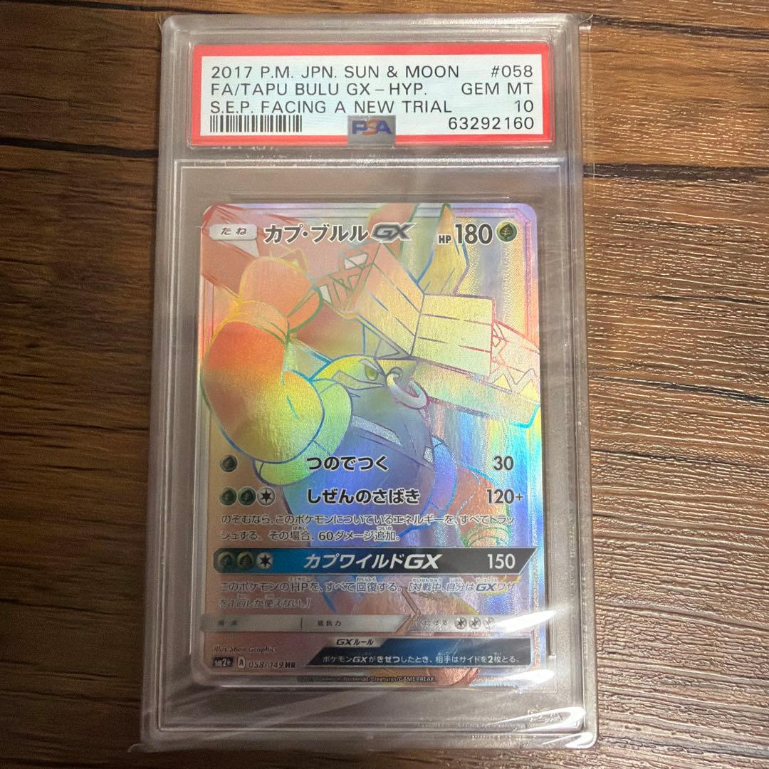 カプ・プルルgx hr psa10