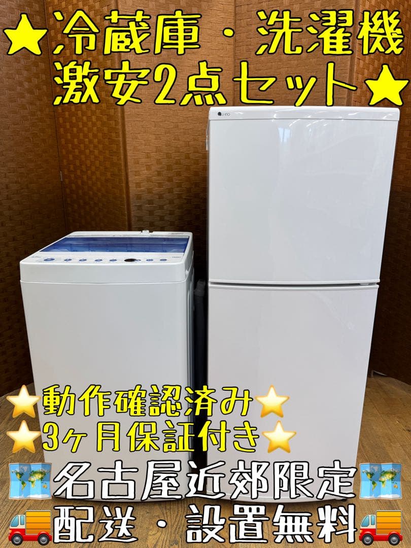 J001 激安‼️ 動作確認済み‼️ 保証付き‼️ 家電2点セット　冷蔵庫　洗濯機