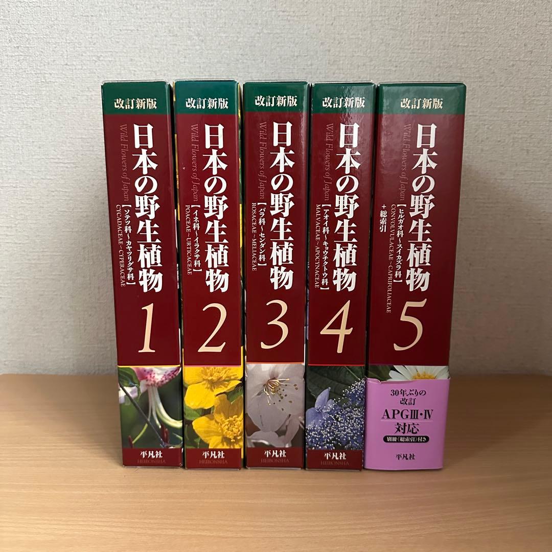 【平凡社】全5巻『改訂新版 日本の野生植物』+総索引