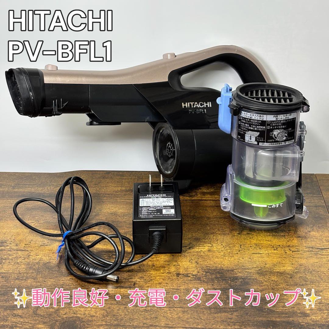 【HITACHI 日立】コードレスクリーナー PV-BFL1 動作良好