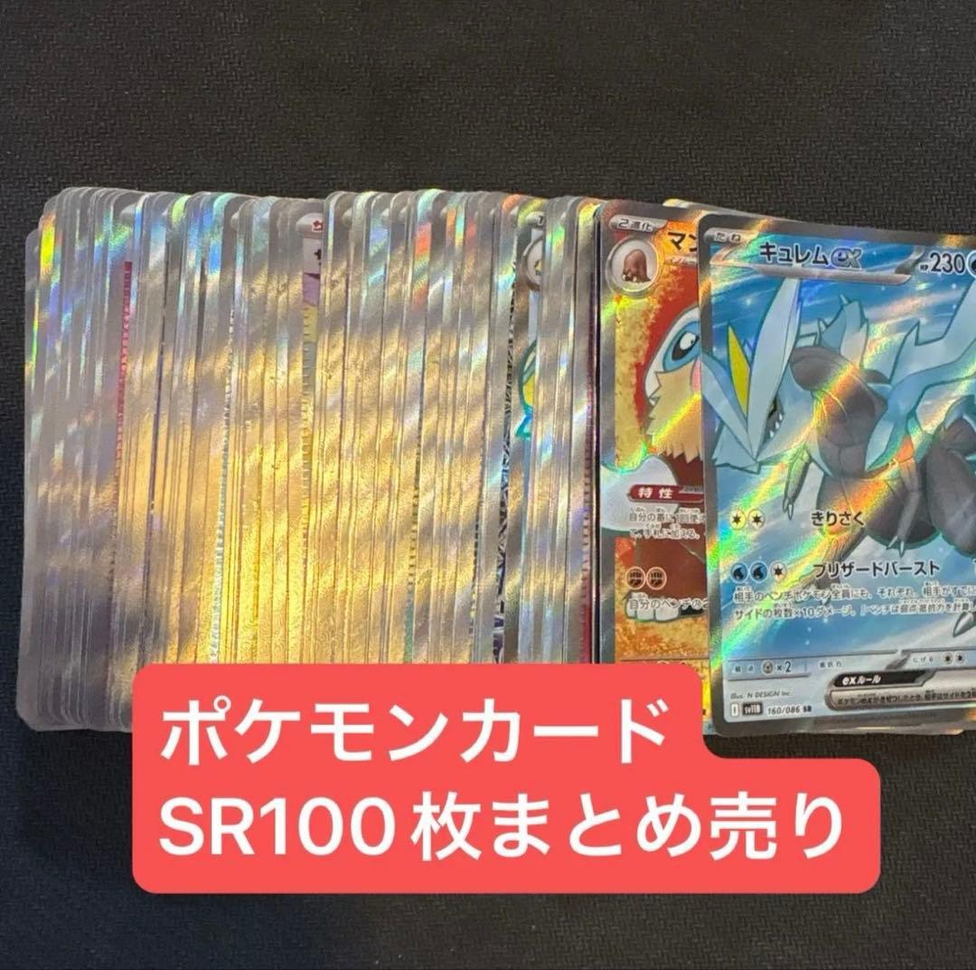 ポケモンカードsr 100枚まとめ売り　【バラ売り可 能】