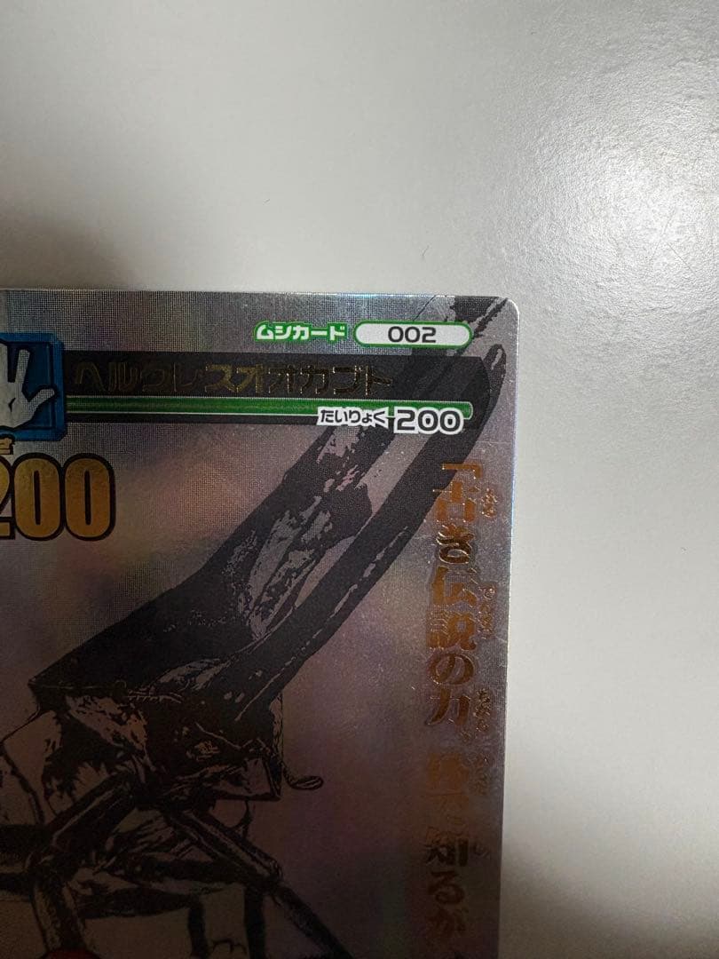 ムシキング ヘルクレスオオカブト 2007夏シャイニング