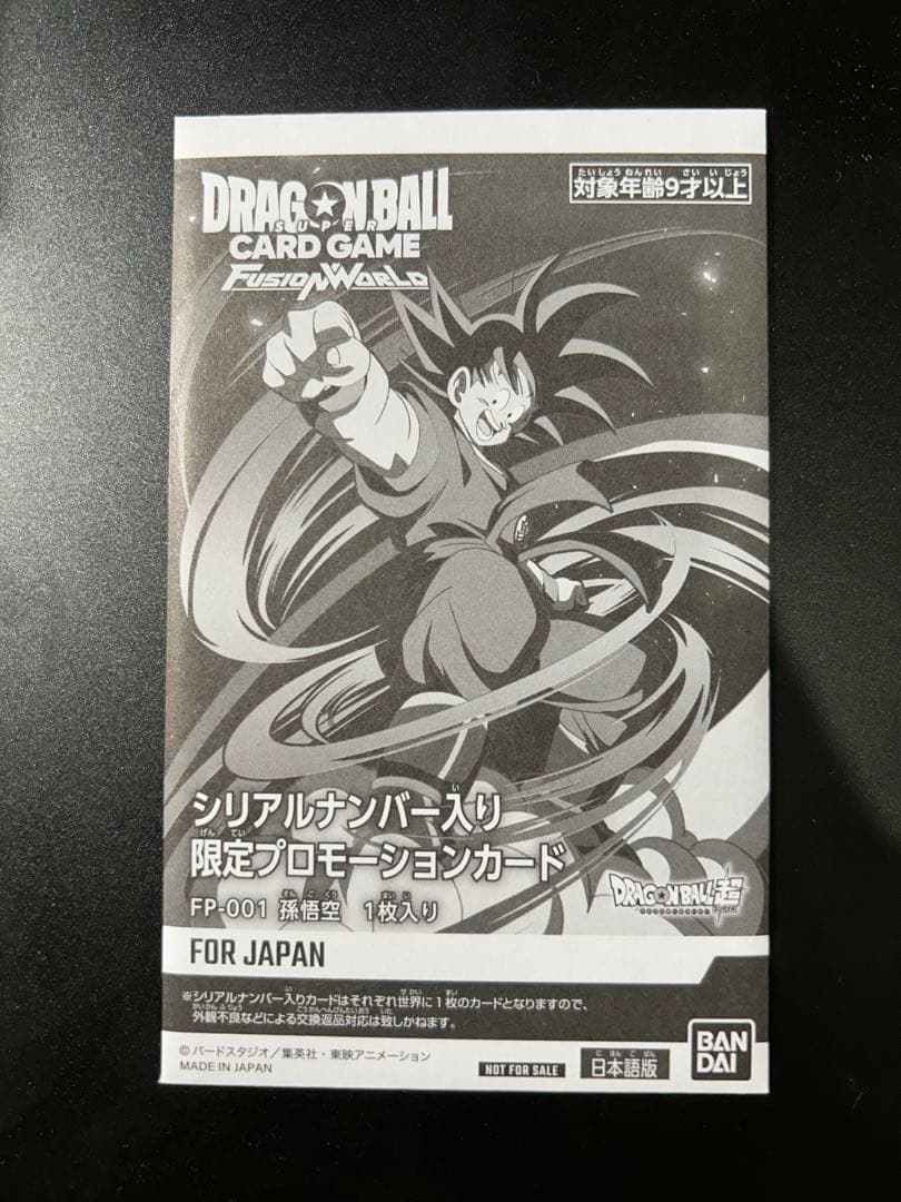 フュージョンワールド　アルティメットバトル　孫悟空　未開封　シリアル