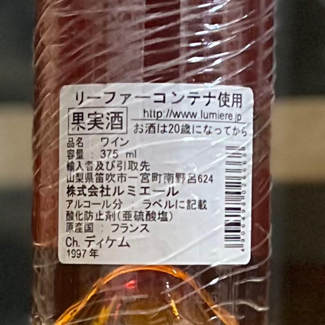 シャトーディケム 1997 ハーフボトル Chateau d'Yquem