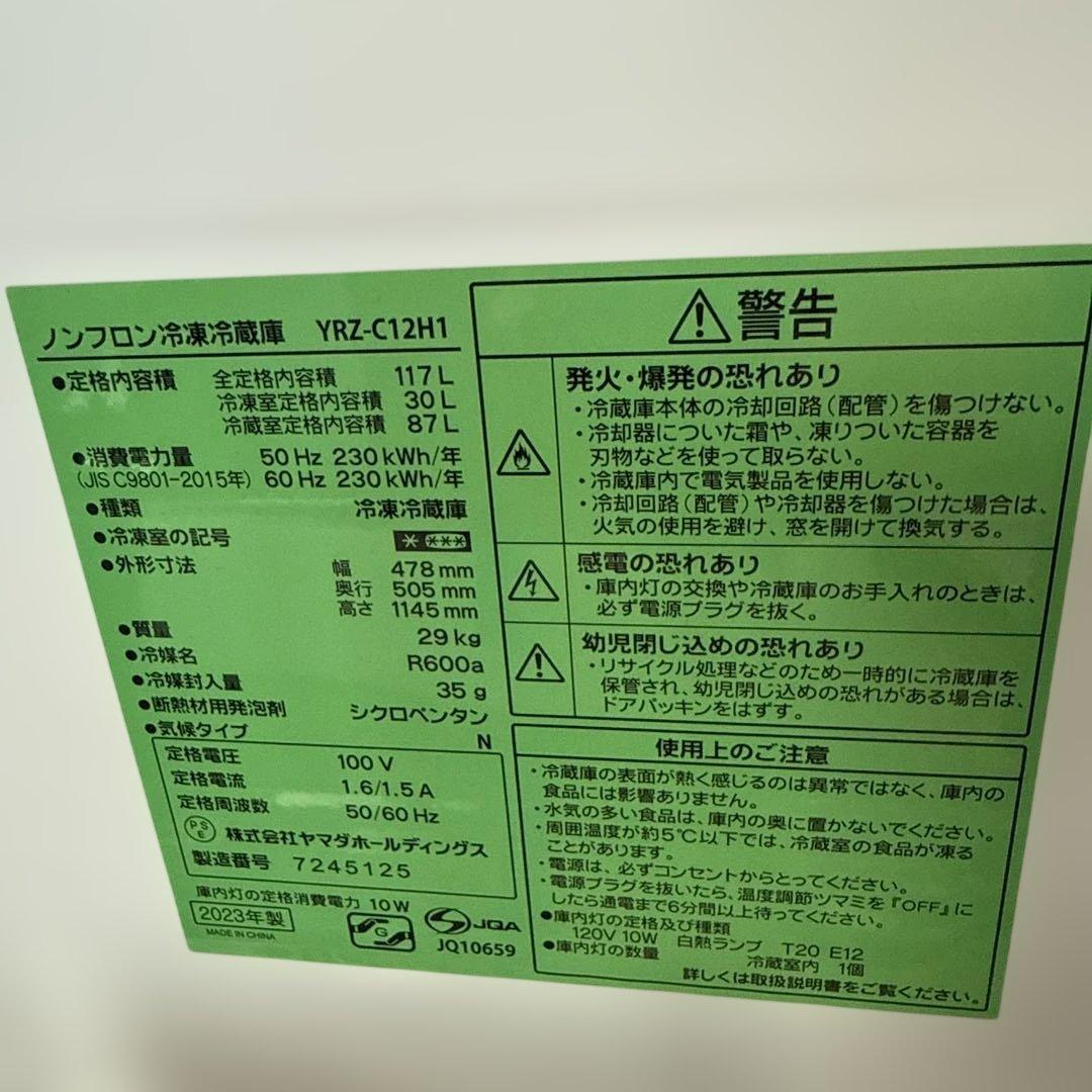 名古屋近郊限定　2023年 ヤマダ　冷蔵庫 117L 美品