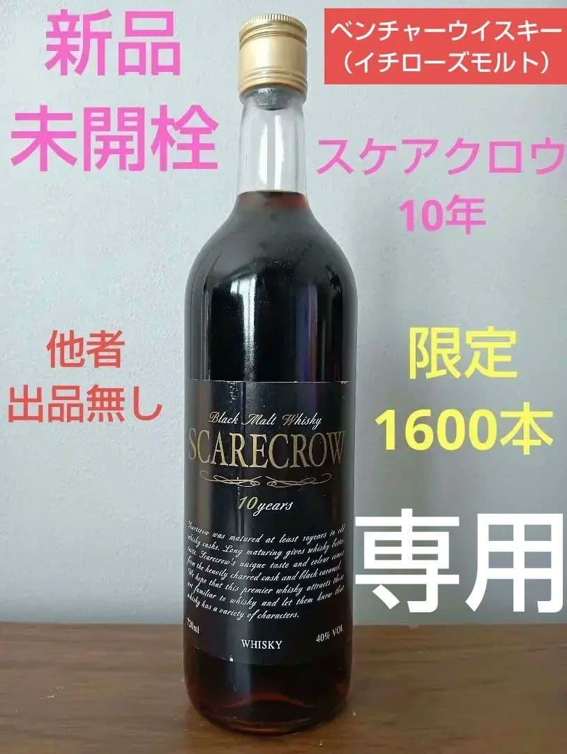 【入手困難】イチローズモルト　スケアクロウ10年