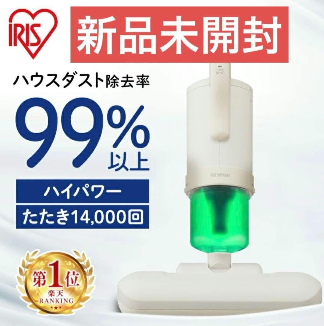 【新品未開封】アイリスオーヤマ 布団クリーナー ダニ対策最新FCA-22H-C