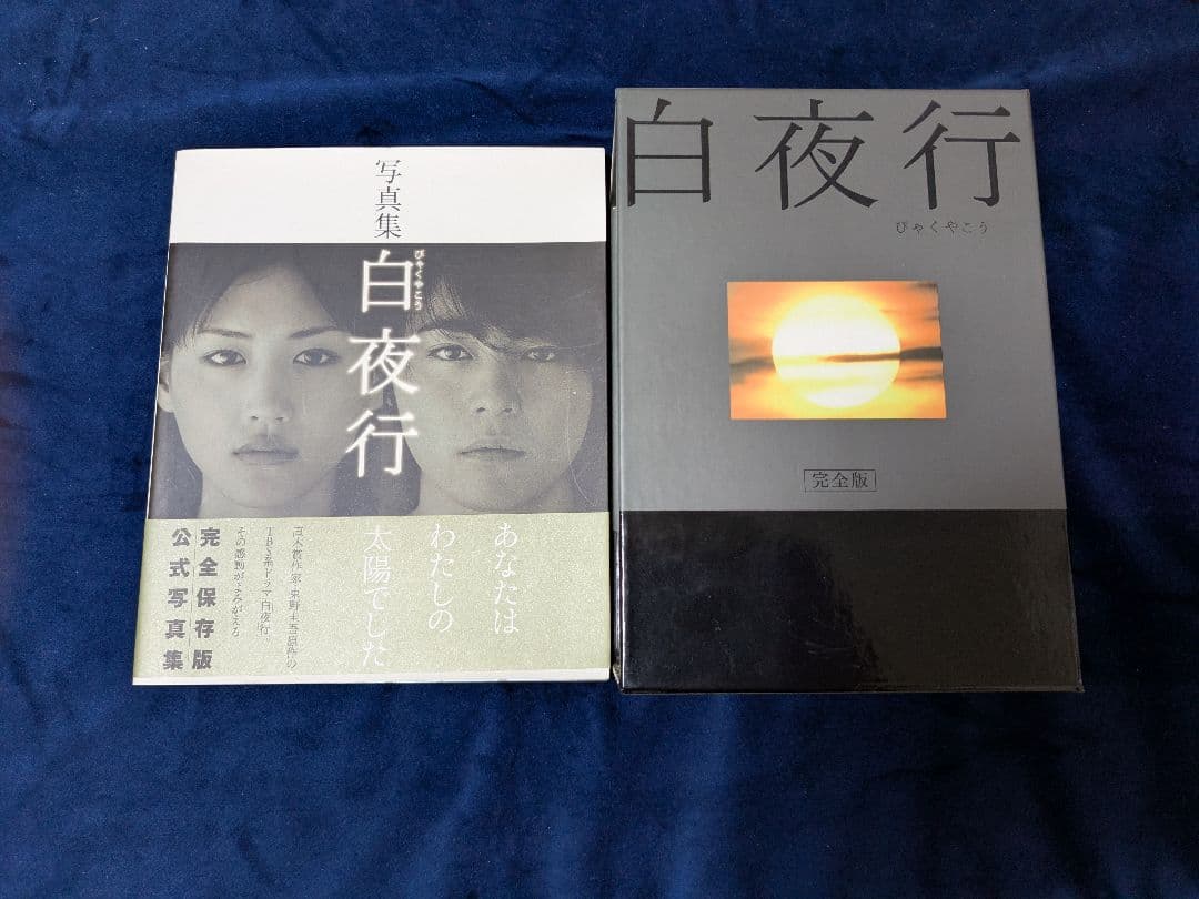 白夜行 DVDBOX完全版 全6巻＆公式写真集セット☆