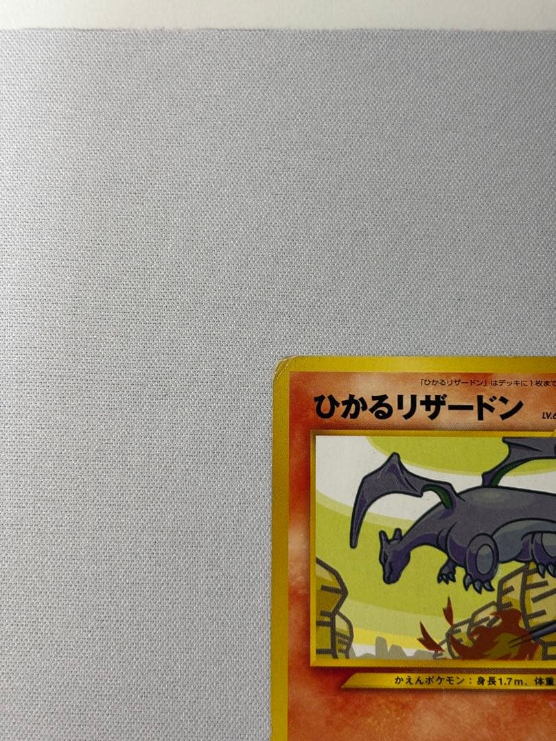 ひかるリザードン ★★★ 拡張パック第4弾 闇、そして光へ… 旧裏