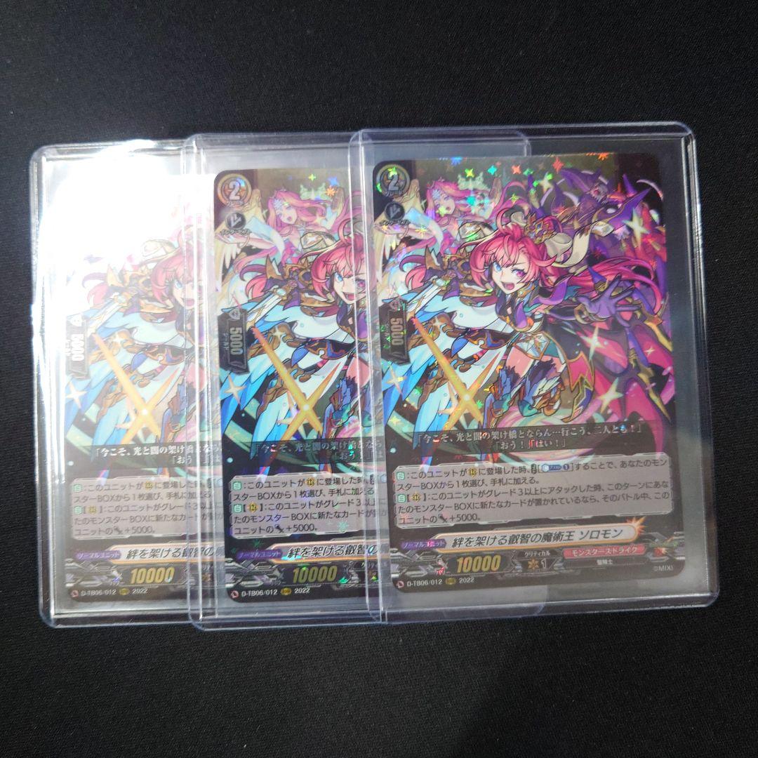 ヴァンガード ソロモン RRR 3枚 D-TB06 モンスト