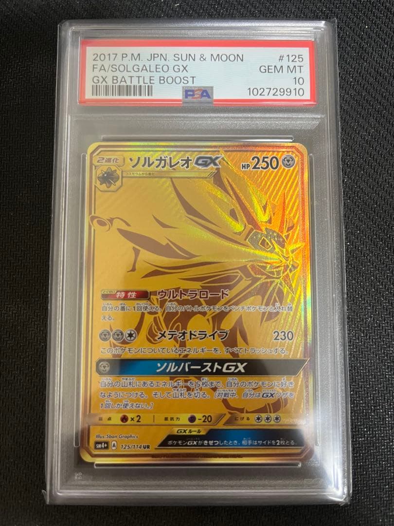 【PSA10】ソルガレオGX UR SM4+ GXバトルブースト 125/114