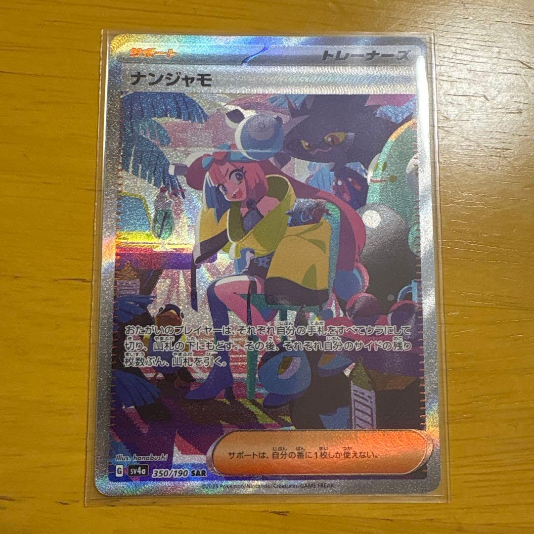 ナンジャモ SAR 250/190 SV4a