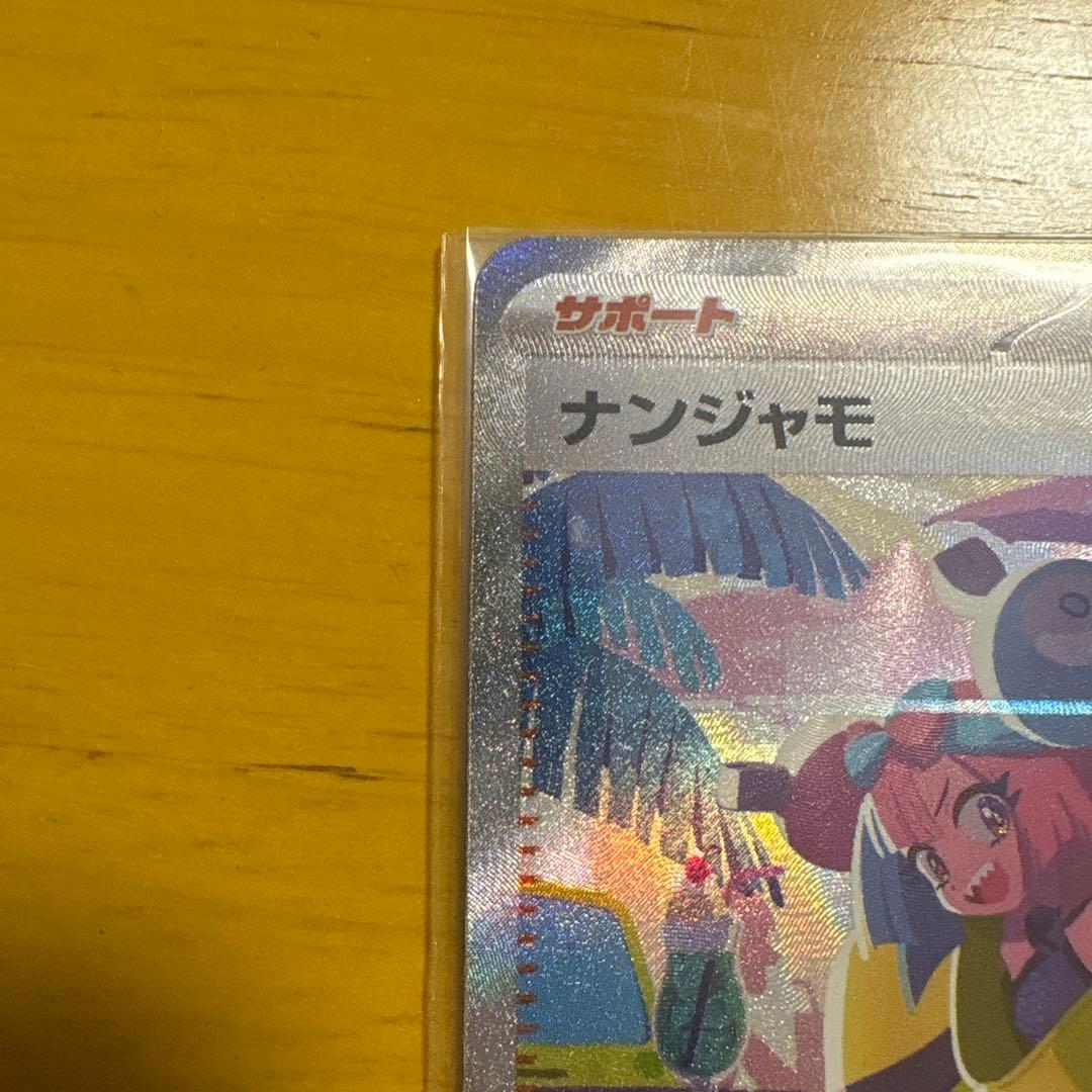 ナンジャモ SAR 250/190 SV4a