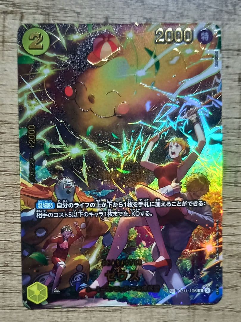 ワンピースカード　ゼウス　SP R　パラレル　OP11-106