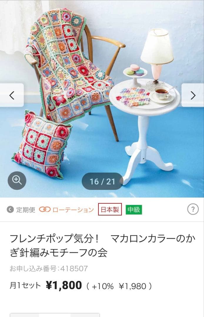 手編みブランケット　 フェリシモ　フレンチポップ気分　かぎ針編みモチーフの会