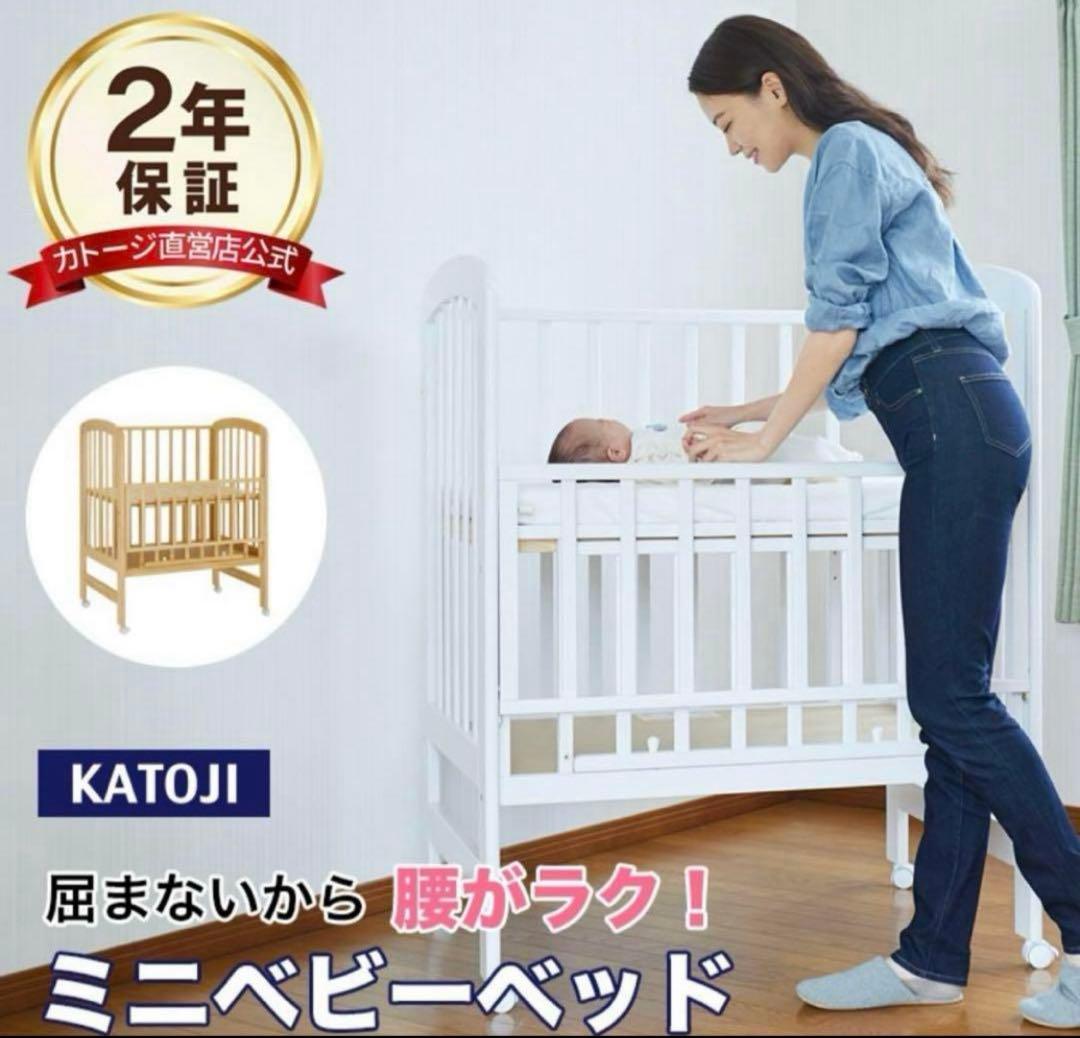 ベビーベッド カトージ ハイタイプ katoji ミニサイズ ハイポジション