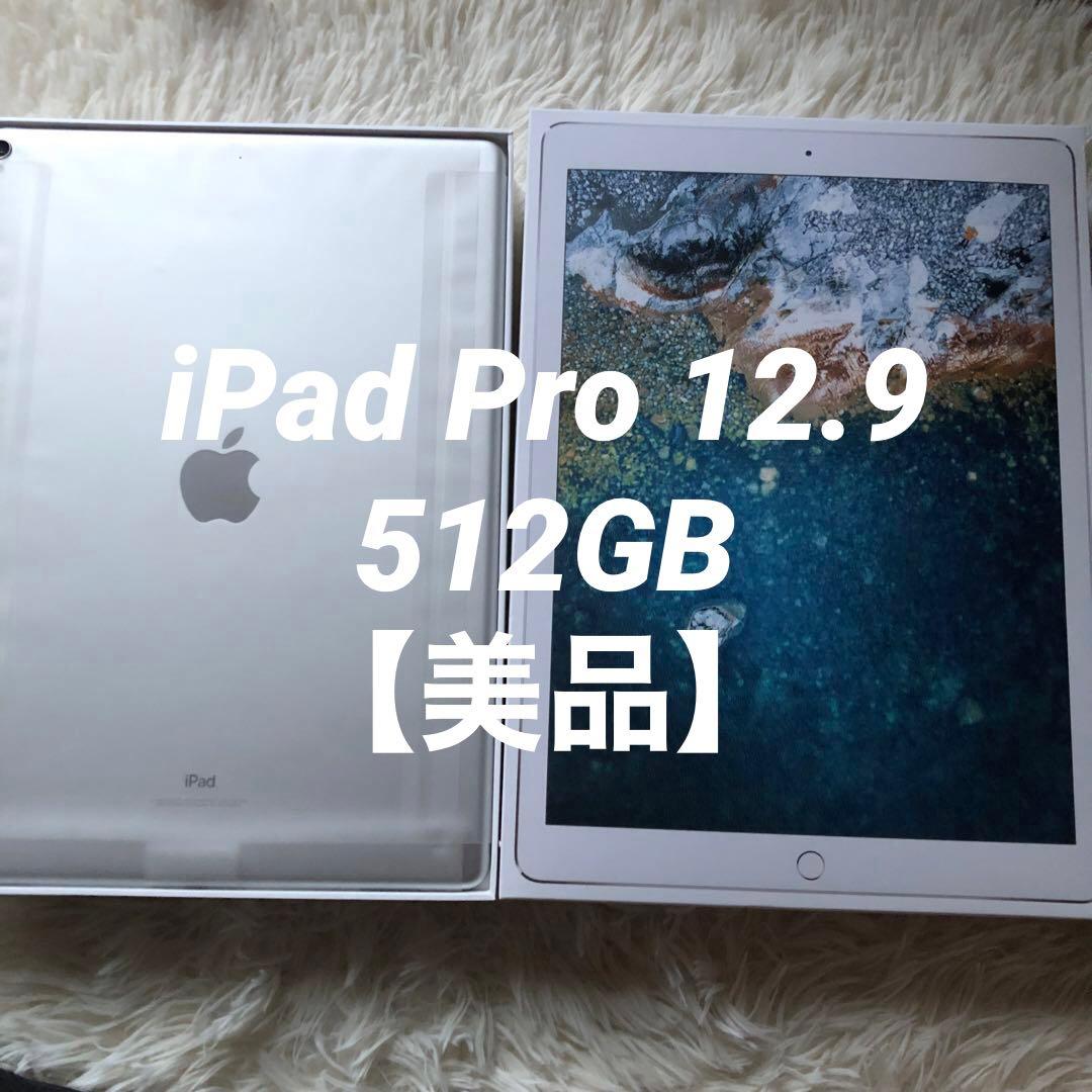 【完動品】iPad Pro 12.9 第2世代 512GB 【即発送】