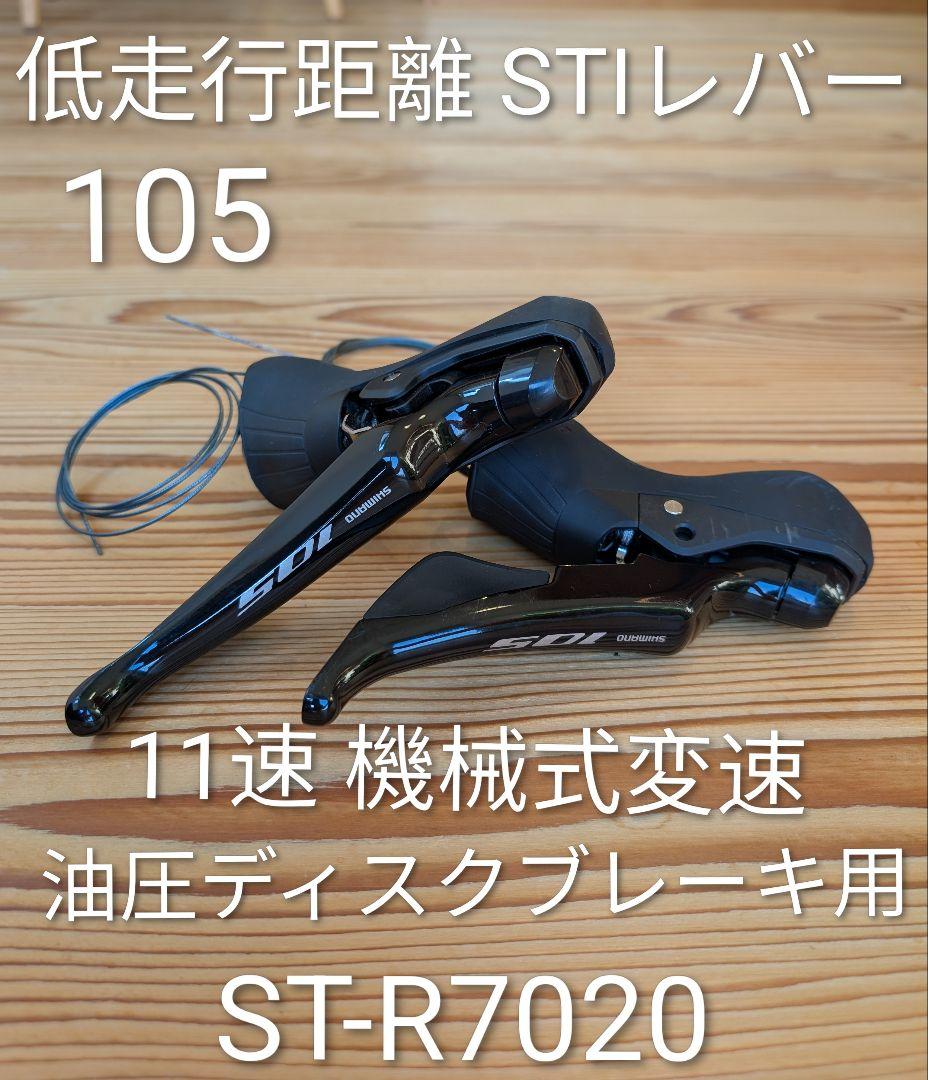 シマノ 105 ST-R7020 機械式11速 油圧用シフター