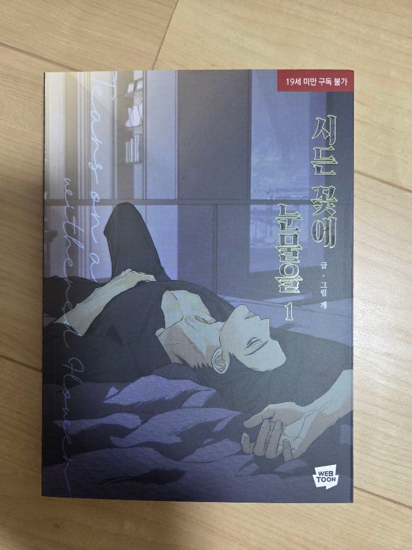 枯れた花に涙を 1巻2巻セット 初回限定版特典付き 印刷サイン入り