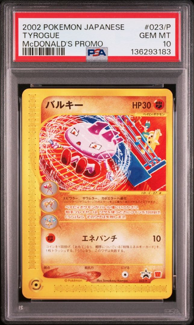 【PSA10】バルキー　023/P マクドナルドオリジナル　カードe