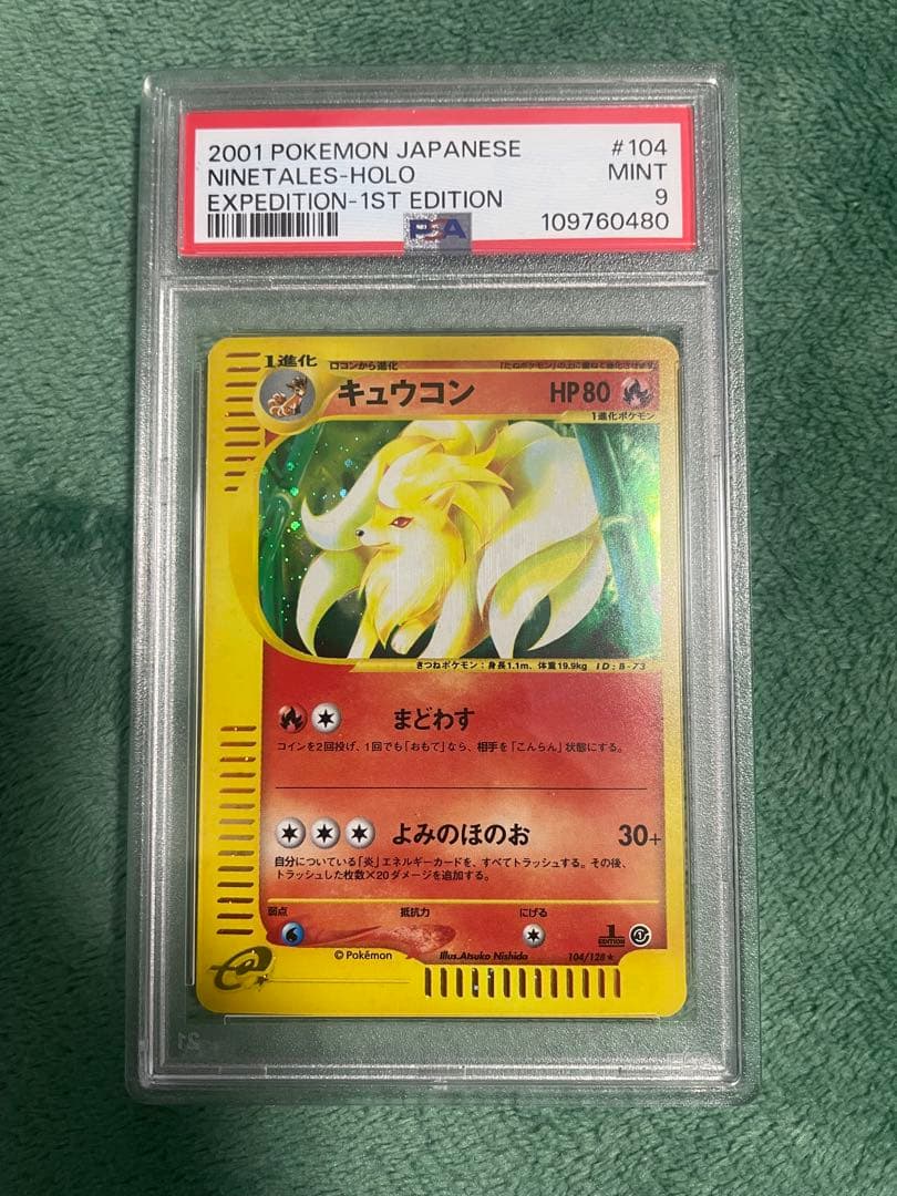 psa10/9 キュウコン ★ 第1弾基本拡張パック 104/128