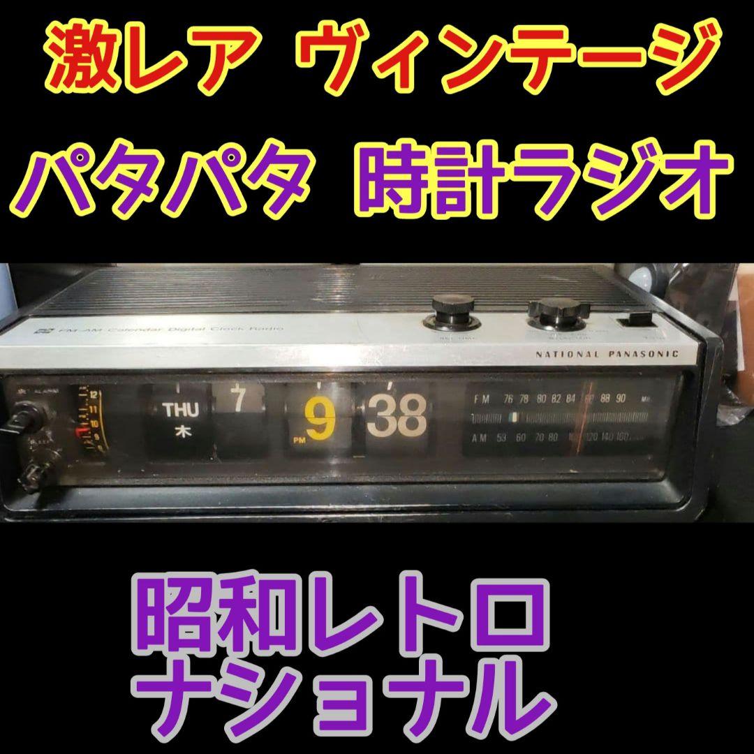 NATIONAL ラジオ　パタパタ時計 ナショナル