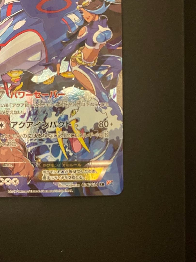 ポケモンカード　アクア団のカイオーガEX 006/034