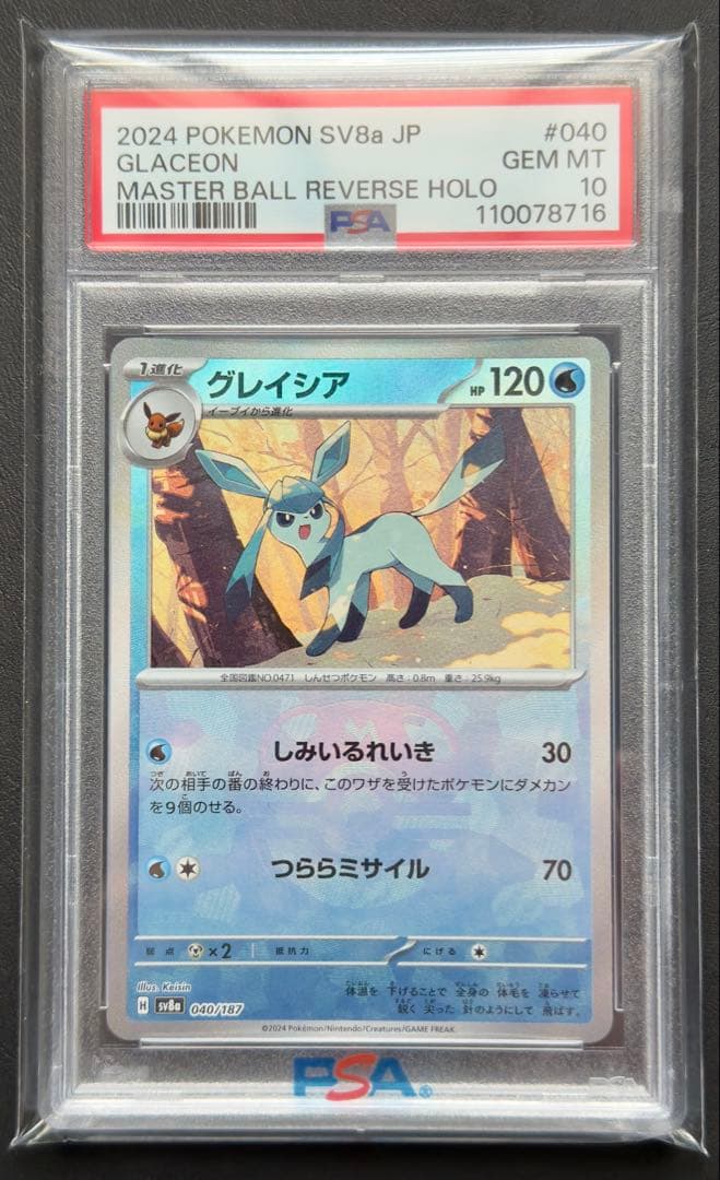 テラスタルフェスex グレイシア　マスターボールミラー　PSA10