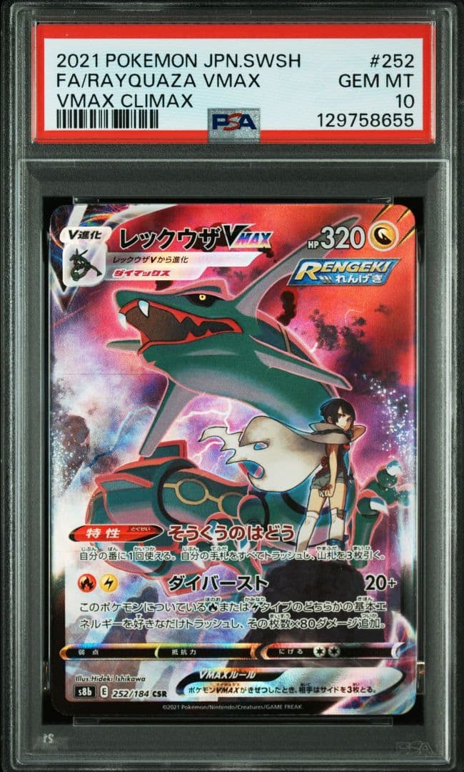 PSA10 レックウザVmax CSR ポケモンカード