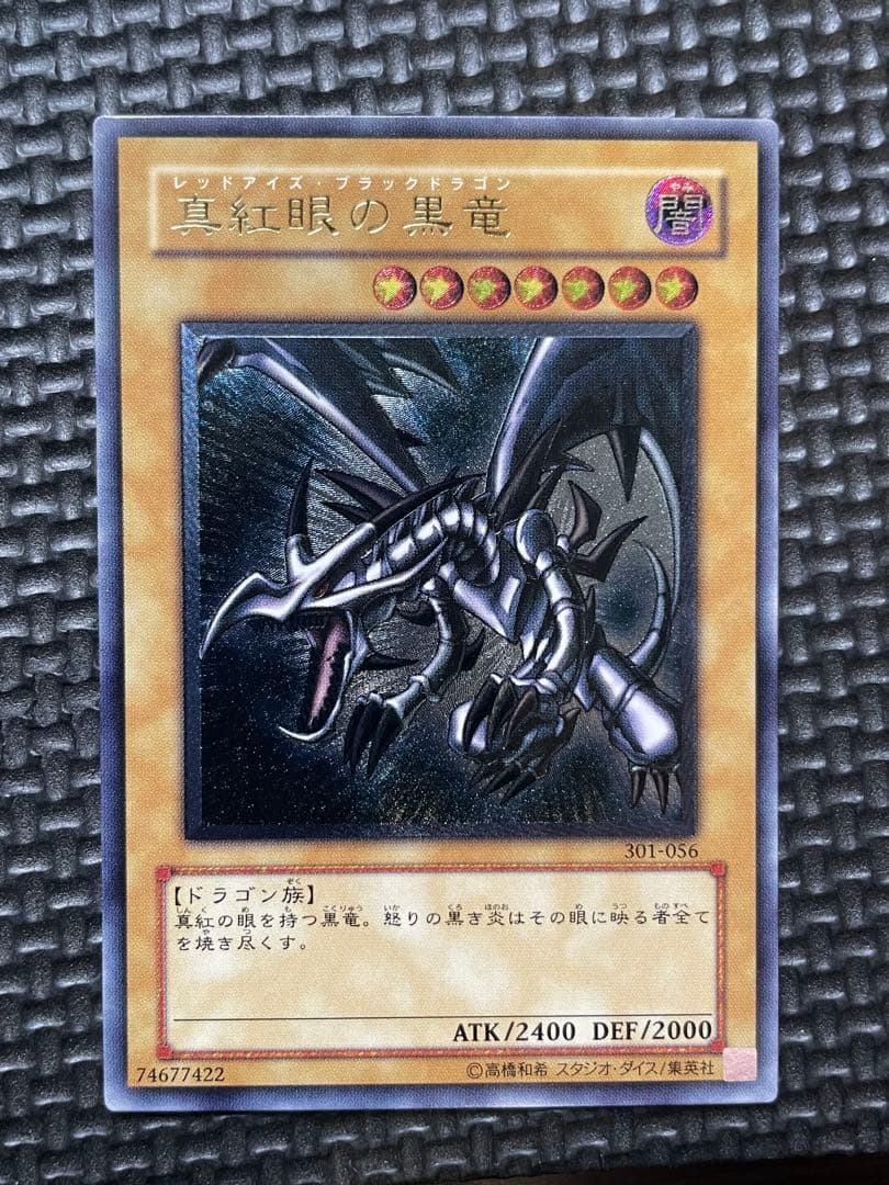 真紅眼の黒龍レリーフ　親知らず　極美品