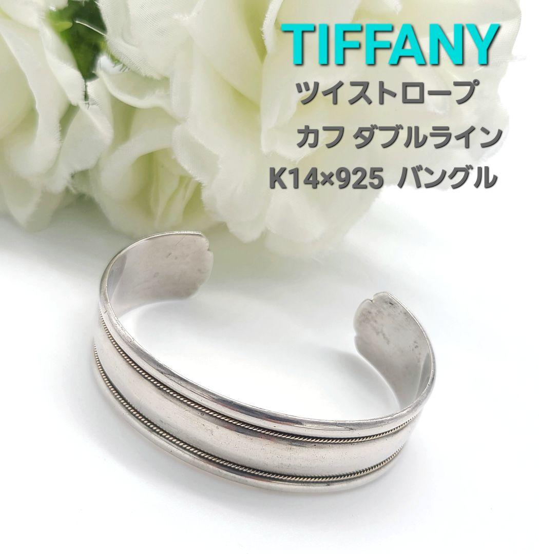 TIFFANY K14×925 ツイストロープ カフ ダブルライン バングル